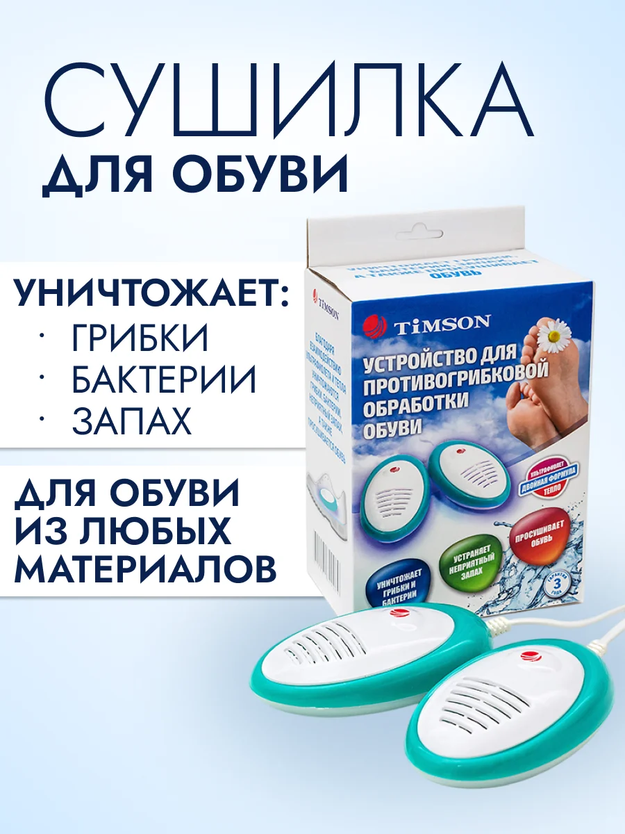Сушилка для обуви Timson 2426