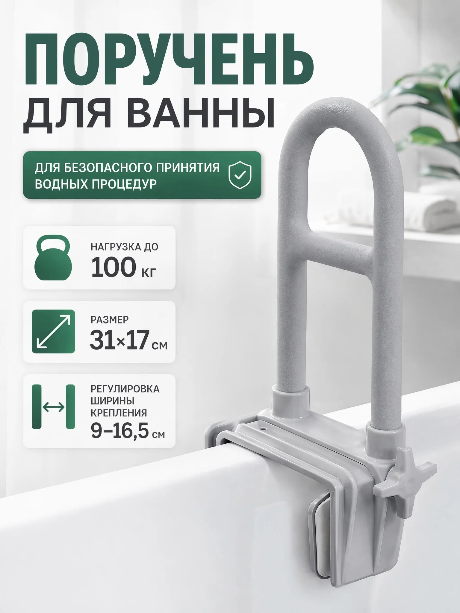 Поручень на борт ванны СА331