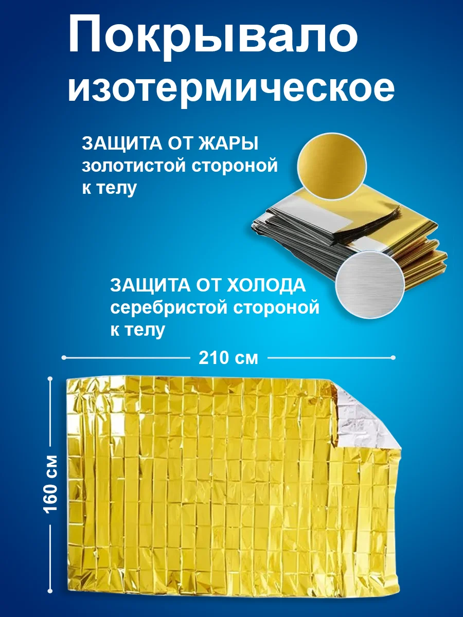 Покрывало спасательное для пострадавших от перегревания или переохлаждения, 160 см х 210 см.